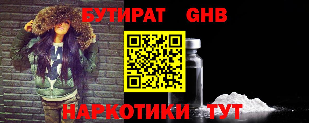 Бутират бутандиол  БУТИРАТ  Отрадный  Вход с VPN 